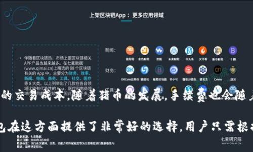 jiaoti猪币在TP钱包中的手续费解析：你需要知道的5个关键点/jiaoti  
猪币, TP钱包, 手续费, 加密货币, 钱包使用/guanjianci  

什么是TP钱包？  
TP钱包，即Token Pocket钱包，是一款非常受欢迎的多链数字货币钱包。它不仅支持猪币等多种加密货币，也能够轻松处理不同链上的资产。拥有简单易用的界面，使得用户在管理资产的过程中，能够快速上手，进行交易和资产管理。  

猪币简介  
猪币，一种近年来逐渐崭露头角的数字货币，因其独特的共识机制和社区支持受到了一部分投资者的青睐。猪币的交易不仅可以在各大交易所进行，也可以通过各大钱包进行存储和转账。由于其价格波动性，加之市场投资者的关注，猪币成为了投资者攀登加密财富高峰的新选择。  

TP钱包中的手续费  
在讨论TP钱包中的手续费之前，首先需要理解手续费的作用。手续费是用户在进行交易时需要支付的费用，它主要用于激励矿工或网络节点验证和处理交易。在TP钱包中，猪币的手续费主要取决于网络的拥堵情况和交易的复杂性。一般而言，手续费会在每笔交易之前进行预估，并在用户发起交易时显示。  

根据网络的不同情况，猪币在TP钱包中的手续费一般会在0.1%到1%之间。在网络高峰期，用户可能会发现需要支付的手续费略微增加。这是因为网络拥堵会导致矿工处理交易的速度变慢，从而提高了交易的手续费。  

如何查询TP钱包中的手续费  
在TP钱包中，用户可以通过以下方式查阅手续费：  
ul  
  li在发送猪币时，输入接收地址和发送金额后，系统会自动显示当前的手续费。/li  
  li钱包界面中还可以找到“交易记录”，其中会列出每笔交易的手续费详情，便于用户进行核对。/li  
  li一些在线社区或专门的网站也会对猪币手续费进行实时更新，供用户参考。/li  
/ul  

降低TP钱包手续费的小技巧  
虽然交易手续费在一定程度上是不可避免的，但用户可以通过一些小技巧来降低手续费：  
ul  
  li选择在网络相对空闲的时间进行交易，这样可以享受到较低的手续费。/li  
  li调节自己的手续费设置，许多钱包允许用户自定义手续费，如果不急于确认交易，可以适当降低手续费。/li  
  li定期关注猪币的社区和官方渠道，获取有关手续费变化的最新信息，这能够帮助用户更好地安排交易时间。/li  
/ul  

使用TP钱包的其他考虑  
在使用TP钱包进行猪币交易时，除了手续费外，用户还应该注意以下几点：  
ul  
  li安全性。确保你的钱包安全性措施到位，例如使用强密码、启用双重认证等。/li  
  li备份。创建钱包时，确保备份助记词，并妥善保管，以防万一。/li  
  li更新。定期检查钱包是否有新的升级版本，并及时更新，以获得最新的安全性和功能。/li  
/ul  

总结  
了解TP钱包中的猪币手续费对于每一个投资者都是非常重要的。通过灵活运用以上提到的技巧，用户不仅可以更有效地管理自己的资产，还能降低不必要的交易成本。随着猪币的发展，手续费也会随着市场的变化而波动，因此保持对市场的关注和了解是每个投资者的责任。希望通过本文的分享，能够为你的加密货币投资之旅提供一些有价值的信息。  

随着监管日益严格，投资者们需要更加谨慎地选择交易平台和钱包。无论如何，选择一个安全、便捷、费用透明的钱包，都是保护资产安全的重要一步。TP钱包在这方面提供了非常好的选择，用户只需根据自己的需求进行交易，即可在享受便利的同时，也要注意控制手续费，合理布局自己的投资。  