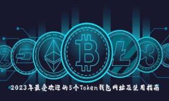 2023年最受欢迎的5个Token钱