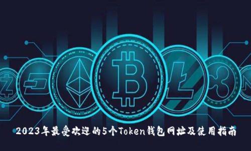 2023年最受欢迎的5个Token钱包网址及使用指南