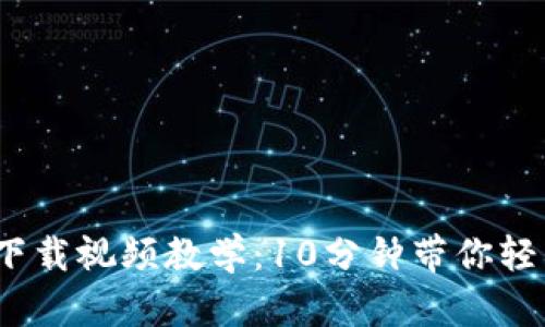 2023年比特币钱包下载视频教学：10分钟带你轻松入门数字资产管理