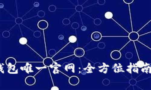 2023年TP钱包唯一官网：全方位指南与使用攻略