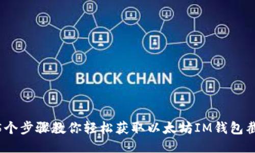 15个步骤教你轻松获取以太坊IM钱包截图