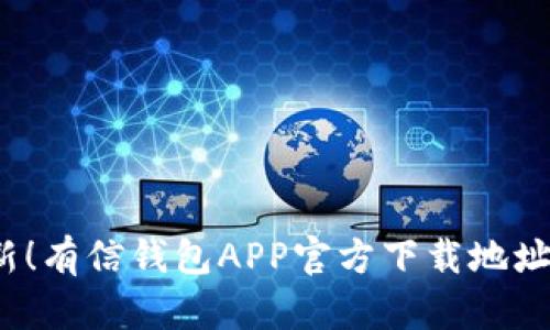 2023年最新！有信钱包APP官方下载地址及功能详解