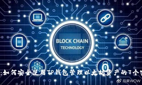 2023年：如何安全使用TP钱包管理以太坊资产的7个实用技巧