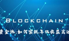 揭秘TP钱包流动资金池：如