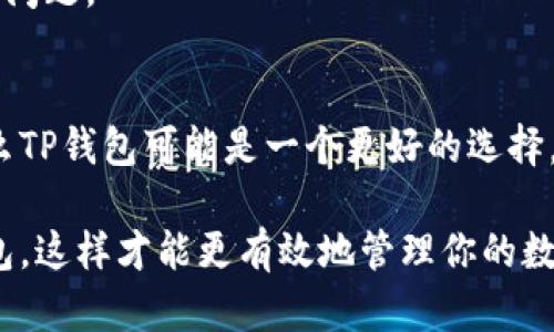 比较TP钱包与比特派：2023年用户最值得信赖的5大钱包选择揭秘/

关键词TP钱包, 比特派, 数字货币钱包, 区块链钱包/关键词

引言
随着数字货币的兴起，各种各样的钱包应运而生，帮助用户管理他们的数字资产。在众多钱包中，TP钱包与比特派是两个备受关注的选择。本文将深入探讨这两个钱包，帮助用户在2023年做出明智的选择。

什么是TP钱包？
TP钱包（Token Pocket）是一个多功能的加密货币钱包，它为用户提供了安全存储和管理数字资产的功能。TP钱包支持多个区块链网络，包括以太坊、EOS、TRON等，用户可以轻松管理不同类型的代币。除此之外，TP钱包还提供去中心化交易所的功能，使交易更加方便和快捷。

TP钱包的用户界面友好，适合新手和经验丰富的用户。它还具有强大的安全性，例如私钥本地存储、密码保护等功能，确保用户的资产安全。

了解比特派
比特派（Bitpie）是一款专注于比特币及其他主要加密货币的钱包。与TP钱包类似，比特派也支持多种区块链网络，为用户提供多种数字资产管理解决方案。比特派的设计注重用户的体验，，适合各类用户。

比特派还具备交易所的集成，用户可以在钱包内直接进行交易。此外，比特派的安全机制同样出色，各种安全功能加固用户资产的保护。

功能比较
根据用户的需求，TP钱包和比特派的功能各有优劣。TP钱包在去中心化交易所功能上更为突出，用户可以更方便地进行各类代币之间的交换。而比特派则在主流货币的支持上表现得更加优秀，尤其是在比特币的支持上，可以为用户提供更高的交易速度和流动性。

从整体的功能性来看，TP钱包更适合那些需要多样化资产管理和交易的用户；而比特派则更适合倾向于主要货币的用户，尤其是喜欢比特币的投资者。

安全性比较
安全性是用户选择数字货币钱包时的重要考量。TP钱包采用了多重安全措施，用户的私钥储存在本地，且不上传至任何服务器，增加了安全性。同时，TP钱包还提供了助记词备份和密码保护等功能，为用户提供了额外的安全保障。

比特派同样注重安全，采用了多种加密技术，确保用户信息和资产的安全。比特派的私钥也存储在用户的设备中，这是保护资产的关键。此外，比特派还提供了定期安全审核，确保其系统始终是安全的。

用户体验与界面设计
在用户体验方面，TP钱包的界面设计相对简约、直观，用户可以方便地找到所需的功能。无论是新手还是老手，都能快速上手，轻松管理自己的数字资产。

比特派则注重的是流畅的交互体验，它的设计遵循人性化原则，用户在尝试不同功能时，不会感到困惑。例如，交易流程简单明了，用户只需几步即可完成操作。

社区与支持
TP钱包和比特派都拥有活跃的用户社区。TP钱包的用户社区支持多种语言，有着广泛的用户基础，各种问题和技术支持都能得到及时的解答。这对于新用户而言，是一个极大的帮助。

比特派同样能够提供良好的用户支持，他们的团队也积极参与社区的讨论，能够帮助用户解决在使用过程中遇到的各种问题。

总结
为用户选择合适的钱包，首先要考虑自己的需求和使用场景。如果你是一个喜欢多样化资产和去中心化交易的用户，那么TP钱包可能是一个更好的选择。而如果你是一个偏爱比特币的投资者，希望获得更高的流动性与交易速度，那么比特派无疑是一个理想的选择。

无论你选择哪个钱包，确保采取适当的安全措施来保护自己的数字资产是至关重要的。了解你的需求，选择最合适的钱包，这样才能更有效地管理你的数字财富。