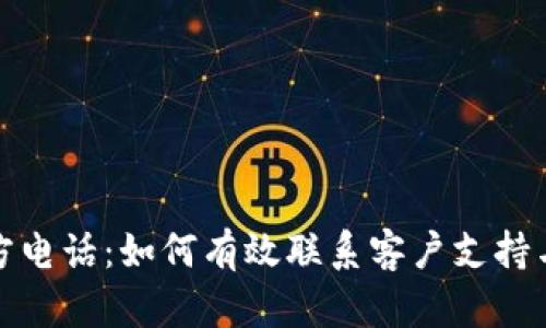 TP钱包官方电话：如何有效联系客户支持与解决问题