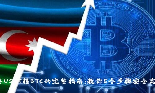2023年USDT转BTC的完整指南：教你5个步骤安全高效兑换