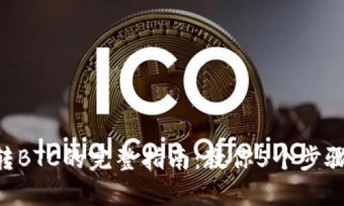 2023年USDT转BTC的完整指南：教你5个步骤安全高效兑换