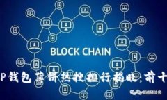 2023年TP钱包薄饼热搜排行