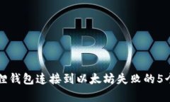 解决小狐狸钱包连接到以