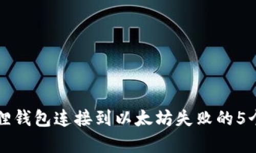 解决小狐狸钱包连接到以太坊失败的5个有效方法