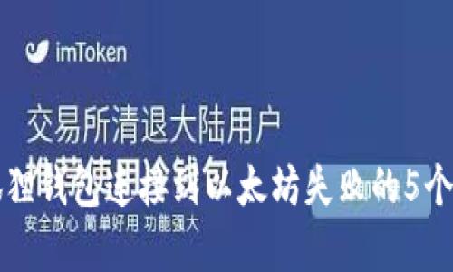 解决小狐狸钱包连接到以太坊失败的5个有效方法
