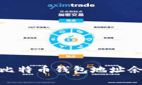 2023年如何查看比特币钱包地址余额的5种有效方法