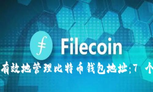 如何安全有效地管理比特币钱包地址：7 个实用技巧