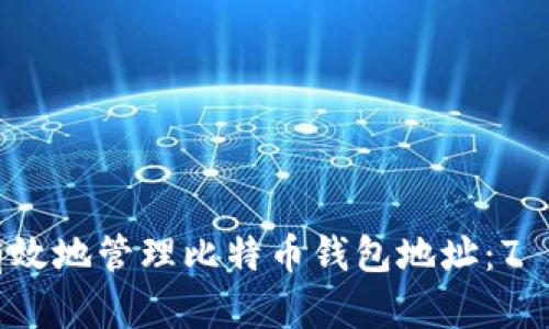 如何安全有效地管理比特币钱包地址：7 个实用技巧