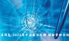 198比特币钱包：2023年十大