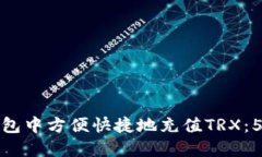 如何在TP钱包中方便快捷地