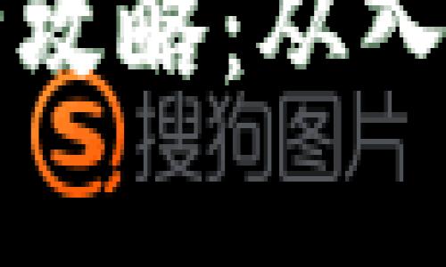 2023年狗狗币冷钱包转移全攻略：从入门到精通，安全存储你的投资
