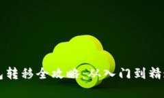 2023年狗狗币冷钱包转移全