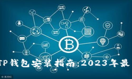 华为手机TP钱包安装指南：2023年最新5步教程