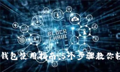 2023年XRP重文钱包使用指南：5个步骤教你轻松管理数字资产