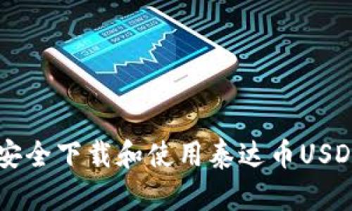 2023年完整指南：如何安全下载和使用泰达币USDT钱包（附最新推荐APP）