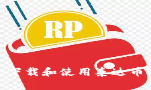 2023年完整指南：如何安全下载和使用泰达币USDT钱包（附最新推荐APP）