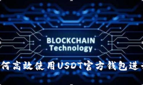 新手必看：如何高效使用USDT官方钱包进行存储和交易