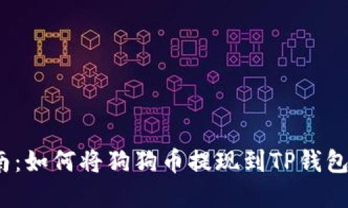 2023年指南：如何将狗狗币提现到TP钱包的完整流程