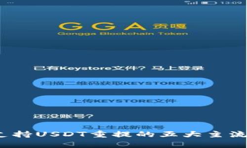 2023年支持USDT重提的五大主流钱包解析