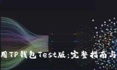 如何下载和使用TP钱包Te