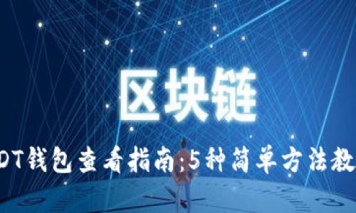 2023年最全面的USDT钱包查看指南：5种简单方法教你轻松管理数字资产