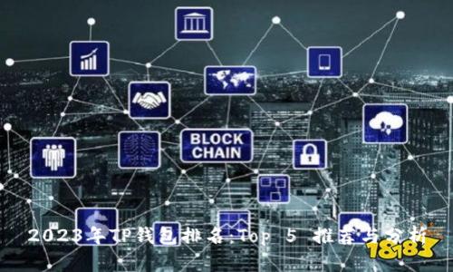 2023年TP钱包排名：Top 5 推荐与分析