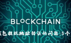 如何解决TP钱包提现地址错