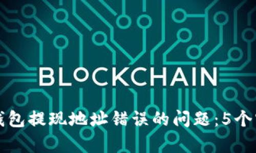 如何解决TP钱包提现地址错误的问题：5个实用步骤解析