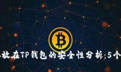 比特币存放在TP钱包的安全