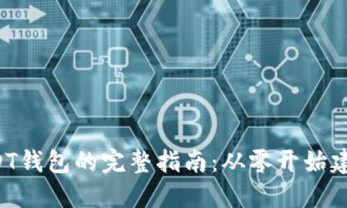 2023年开发收转USDT钱包的完整指南：从零开始建立你的数字货币平台