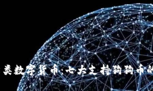 2023年犬类数字货币：七大支持狗狗币的钱包选择