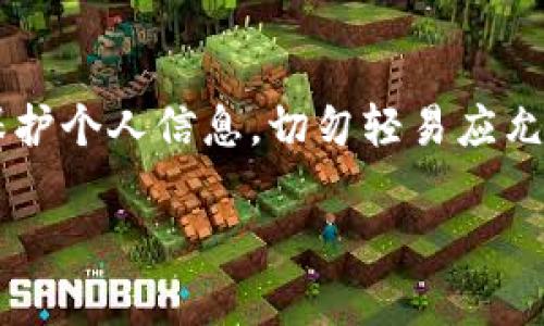 

   如何通过钱包购买USDT：简单易懂的6个步骤  / 

 guanjianci  USDT, 钱包, 加密货币, 购买指南  /guanjianci 

 什么是USDT？ 

 在讨论如何通过钱包购买USDT之前，有必要首先了解什么是USDT。USDT，全称为Tether，是一种与美元挂钩的稳定币，旨在将加密货币的灵活性与法定货币的稳定性结合起来。其价值始终保持在1美元附近，使其成为投资者和交易者用来避险和换币的重要工具。 

 为什么选择USDT？ 

 USDT的流行不仅由于其稳定性，还因为它在许多加密货币交易所的普遍使用。无论是在数字货币交易时作为计价单位，还是在资产转移时都能减少价格波动带来的影响。对于许多加密投资者来说，USDT是一种理想的“安全港”，特别是在市场波动较大时。 

 如何在钱包中购买USDT 

 下面将介绍在加密货币钱包中购买USDT的步骤。整个过程相对简单，只需遵循指示即可完成。 

 第一步：选择合适的钱包 

 在购买USDT之前，首先需要选择一个兼容的加密货币钱包。目前市场上有许多种类的加密钱包，包括软件钱包、硬件钱包和在线钱包等。软件钱包，比如Trust Wallet和Exodus，因其使用方便而受到欢迎；而硬件钱包如Ledger和Trezor则提供更高的安全性。确保选择一个能够支持USDT的钱包，并完成相关的注册和设置。 

 第二步：充值法币或加密货币 

 在选择好钱包后，下一步是往钱包中充值。许多钱包允许用户通过信用卡或银行转帐等方式充入法币，也可以通过其他加密货币进行转账。在充值法币的过程中，确保你的账户设置已完成，且信息准确无误，以避免资金损失。 

 第三步：找到可购买USDT的平台 

 有许多平台提供USDT的购买服务，例如Binance、Huobi等。在这些平台上，导航至交易页面，选择USDT作为交易币种。根据你希望购买的数量和支付方式，查看当前的汇率和交易费用。 

 第四步：执行交易 

 确认交易细节后，点击“购买”按钮。在完成支付后，系统将会更新你的钱包余额，USDT将自动转入您的钱包。如果选择从其他加密货币交易，需要确保每一步交易过程中都保持警惕，以免出现错误。 

 第五步：确认到账 

 交易完成后，可以在你的钱包中查看账户余额，以确认USDT是否到账。许多加密钱包会提供实时的交易记录和提醒功能，确保你能随时掌握资金动态。 

 第六步：确保安全性 

 一旦你的USDT到账，确保钱包的安全。选择强密码，启用两步验证，并定期备份钱包数据。这是保护你资产的关键一步，尤其是在加密货币领域常常会出现黑客攻击。 

 其他购买选项：场外交易和交易所 

 此外，除了通过钱包直接购买USDT之外，用户还可以选择场外交易（OTC）。这种方式通常适合大额交易，能够通过中介平台降低交易时间和费用。在OTC交易中，用户可以寻找到愿意出售USDT的个人或机构，通常这些交易通过智能合约保证安全。使用OTC平台时，务必选择信誉良好的公司，以避免潜在的诈骗。 

 购买后如何使用USDT 

 拥有USDT后，你可以将其用于各种目的。可以在交易所进行增值投资，或者用于支付商品和服务。随着越来越多的平台和商家接受USDT，使用它进行日常消费也变得越来越普遍。 

 交易注意事项 

 在进行任何加密货币交易时，都要时刻保持警惕。市场波动性大，因此请确保在交易前做好充分的研究，了解各交易平台的规则和费用。此外，注意保护个人信息，切勿轻易应允他人的交易请求。 

 总结 

 通过钱包购买USDT是一个相对简单的过程，从选择适合的钱包到完成交易，用户只需按照步骤进行即可。若能做到细致耐心、保持警惕，就能在这个充满机会的领域中获得良好的体验。希望这篇指南能够为你在购买USDT的旅程中提供帮助。