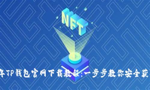 2023年TP钱包官网下载教程：一步步教你安全获取钱包