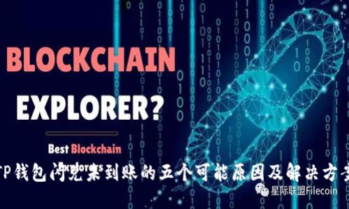 TP钱包闪兑未到账的五个可能原因及解决方案