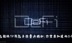 TP钱包转账TP钱包手续费大