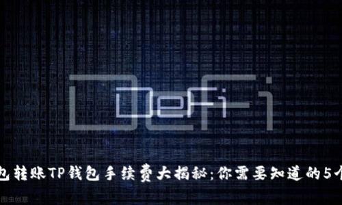 TP钱包转账TP钱包手续费大揭秘：你需要知道的5个要点