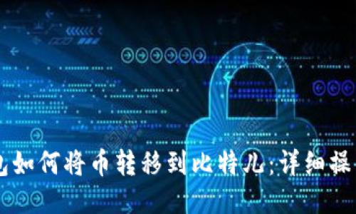 IM钱包如何将币转移到比特儿：详细操作攻略