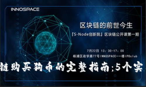 2023年TP钱包货币链购买狗币的完整指南：5个实用步骤教你快速入门