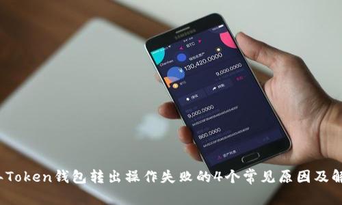2023年Token钱包转出操作失败的4个常见原因及解决方法