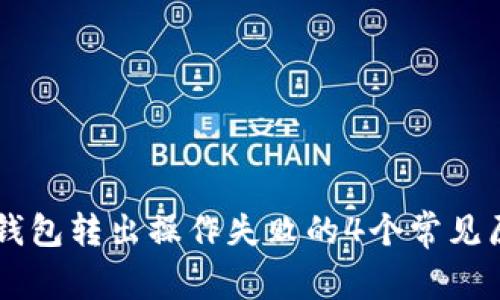 2023年Token钱包转出操作失败的4个常见原因及解决方法