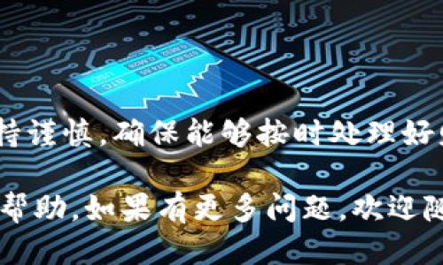 注册TP钱包对征信的影响：5个关键点要知道

TP钱包, 征信, 数字货币, 个人财务/guanjianci

TP钱包简介

TP钱包作为一种新兴的数字资产管理工具，近年来受到越来越多用户的关注。它不仅支持多种数字货币的存储和交易，还提供了一系列便捷的功能，如跨链交换、DApp支持等。用户在选择使用TP钱包时，最为关心的可能是它对财务安全和个人信用的影响。

征信体系的基本知识

在了解TP钱包对征信的影响之前，首先需要明白什么是征信。征信是指个人或企业的信用评级，记录了借款、信用卡使用、贷款还款等财务活动的行为数据。这些信息会定期更新，并转化为个人的信用评分。在申请贷款、购房、甚至找工作时，良好的征信记录能够帮助提高通过率，而差的征信记录则可能导致申请被拒。

TP钱包注册与征信的关系

从技术角度来看，注册TP钱包并不会直接影响个人的征信记录。TP钱包本质上是区块链技术的一部分，它并不涉及传统金融系统中的信贷行为。因此，单纯的注册和使用TP钱包并不会被纳入征信体系。然而，这并不代表TP钱包的使用完全与征信无关。

使用TP钱包可能间接影响征信

虽然TP钱包的注册本身不会直接影响征信，但如果用户借助TP钱包进行了一些金融活动，比如借贷或者抵押，这就可能产生间接影响。比如，在某些借贷平台上，用户可能会用数字资产压仓或抵押，如果未能按时还款，相关的借贷信息可能会传导给征信机构。在这种情况下，用户的征信记录很可能受到影响，因此在使用TP钱包进行相关活动时，需保持谨慎。

数字货币的风险与机遇

在讨论TP钱包与征信的关系时，还需考虑数字货币市场的波动性。数字货币的价格波动较大，用户在投资过程中可能面临亏损。如果用户因投资失败而导致财务危机，甚至无法偿还其他债务，那么这就可能对个人征信产生负面影响。因此在利用TP钱包进行投资时，必须量入为出，理性决策。

个人信息安全与隐私保护

使用TP钱包过程中，用户需要提供个人信息，包括邮箱、手机号码等。这些信息如果被泄露，可能会导致财务损失，也可能影响信用情况。因此，在选择和使用TP钱包时，要选择那些口碑好、技术成熟且重视用户数据安全的平台。

适当的财富管理策略

如果你已经拥有TP钱包，建议搭配合理的财富管理策略，分散投资风险。在投资数字货币前，了解市场行情，熟悉相关知识，避免盲目跟风。同时，保持良好的消费习惯，定期检查自己的征信记录对资金管理也有帮助。

结论：合理使用TP钱包，维护个人信用

总体而言，注册使用TP钱包本身并不会直接导致征信记录的变化，但相关的数字货币交易和投资行为可能会对征信产生影响。用户在进行任何金融操作时，都应保持谨慎，确保能够按时处理好财务事务，维护自身的信用记录。对于TP钱包的使用，建议以理性、审慎的态度来进行，方能在数字财务管理中游刃有余。

随着数字货币市场的发展，越来越多的人开始关注数字资产的管理以及如何在保障个人信用的前提下进行投资。希望以上内容能对你在注册和使用TP钱包时有所帮助。如果有更多问题，欢迎随时咨询。