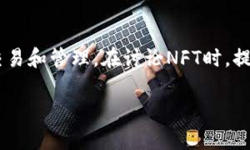 当然可以提到T钱包（TP钱包）。TP钱包是一款流行的数字钱包，支持多种加密货币和NFT的存储、交易和管理。在讨论NFT时，提到TP钱包可以帮助用户了解如何安全便捷地存储他们的NFT资产，并介绍与NFT相关的交易功能。

如果你需要进一步的信息或具体的内容，欢迎告诉我！